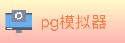 pg模拟器 Logo